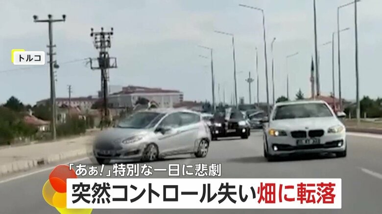 「ああ！」結婚式祝福の車列を襲った悲劇　車がコントロール失い道路外れ転落　原因は別の車による“幅寄せ”か　トルコ｜FNNプライムオンライン