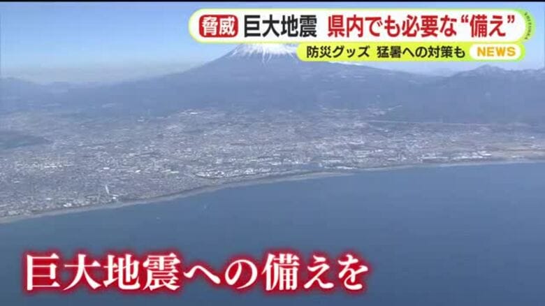 巨大地震…静岡県内でも必要な“備え”　防災グッズ・猛暑への対策も｜FNNプライムオンライン