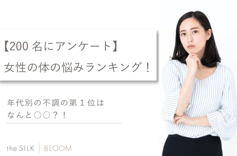 【200名にアンケート】女性の体の悩みランキング!年代別の不調の第1位はなんと○○?!