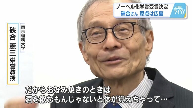 「顕微鏡のプレパラートに心が落ち着いた」ノーベル化学賞・硤合憲三さんが語る研究の原点 故郷・広島で必ず食べるものとは?|FNNプライムオンライン