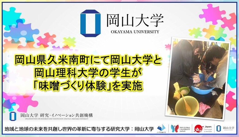 【岡山大学】岡山県久米南町にて岡山大学と岡山理科大学の学生が「味噌づくり体験」を実施