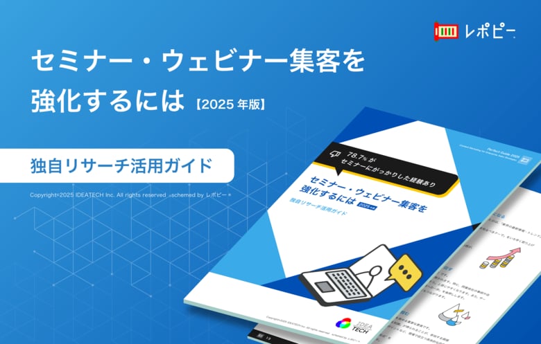 【78.7％が“がっかり”と回答？】「2025年版｜セミナー・ウェビナー集客を強化するには 独自リサーチ活用ガイド」を無料公開！