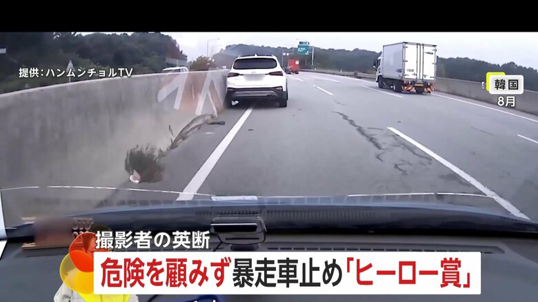 【不自然な暴走】「気を失ってるかも」衝突繰り返す車に危険顧みず…自らの車で停車させ意識不明の運転手救う「今年のヒーロー賞」受賞　韓国｜FNNプライムオンライン