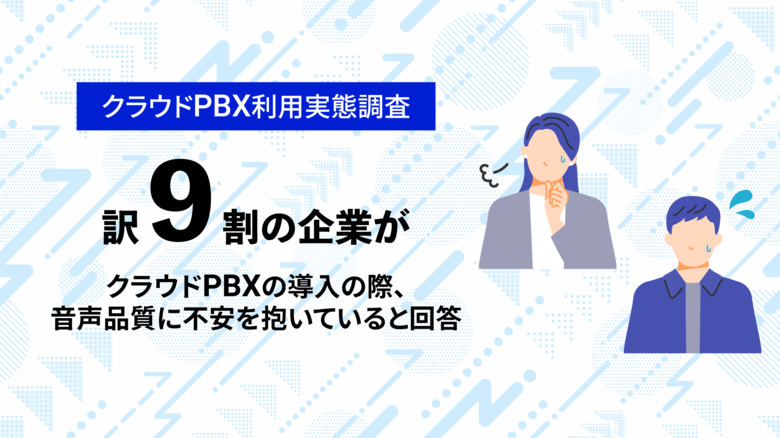 【クラウドPBX利用実態調査】導入前の不安第1位は「通話品質」。一方で導入後の約7割が「支障なし」と回答。独自の音質改善技術を持つ「モッテル」が電話DXの懸念を払拭。
