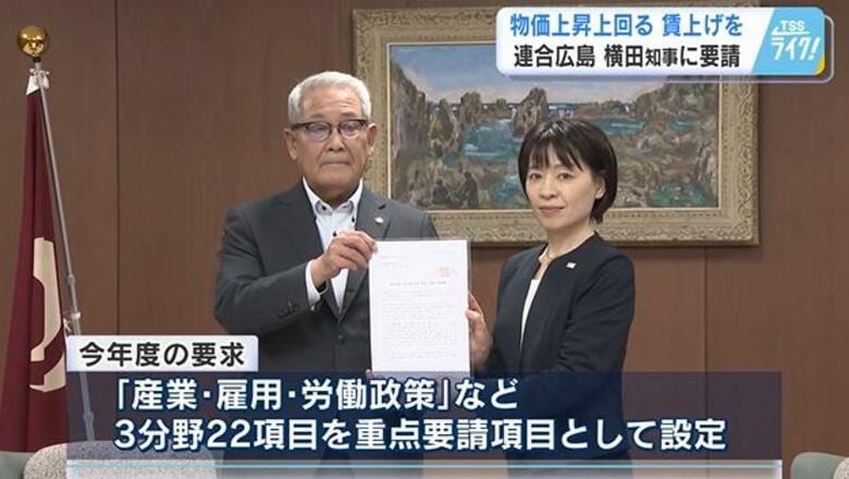 連合広島が県知事に要請　「物価上昇を上回る賃上げを」　働く人の声を施策に反映求める｜FNNプライムオンライン