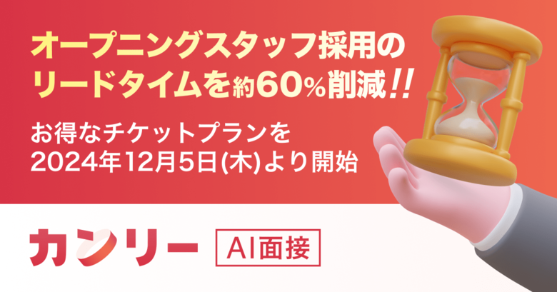オープニングスタッフ採用のリードタイムを約60%削減!短期間に大量採用が必要な新店オープンに面接DXサービスを活用し、採用に成功した事例を公開