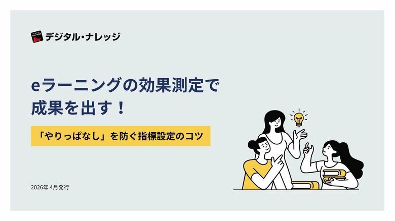 【無料ダウンロード開始！】ホワイトペーパー『eラーニングの効果測定で成果を出す！』