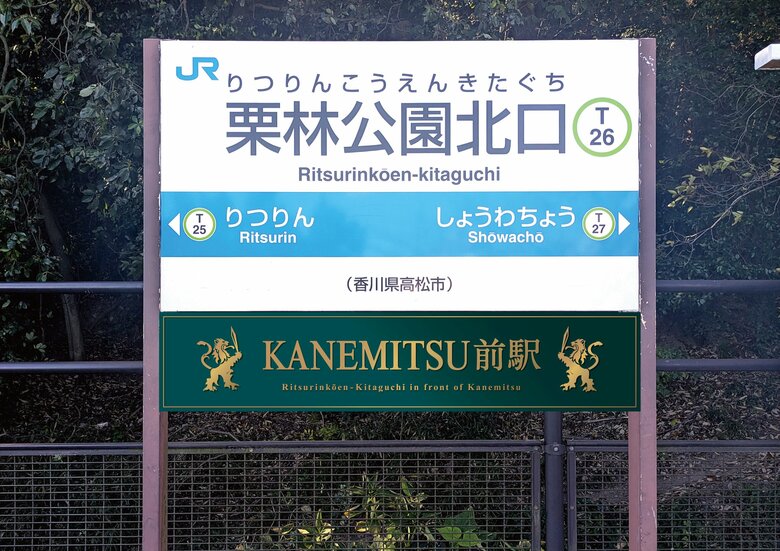 県内初！高松市中心部のＪＲ四国の駅がまるごと広告媒体に…直島町の企業が広告主　２月１日から【香川】｜FNNプライムオンライン