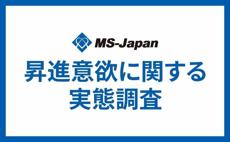 MS-Japanが管理部門・士業の「昇進意欲」を調査。一般社員の「昇進希望」は3割のみで、「現状維持」が上回る結果に