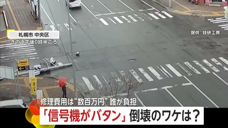 【信号機の値段】車が衝突して「信号機が突然バタン！」近くにいた歩行者は無事　修理費用は“数百万円”で「壊した人」に補償義務　札幌市｜FNNプライムオンライン