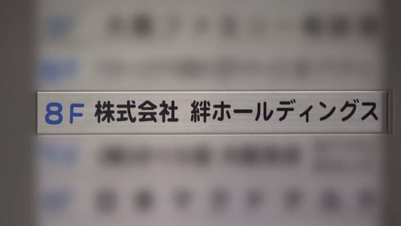 【速報】障害者就労支援の給付金を不正受給した疑いがある「絆ホールディングス」　関連会社とともに会社更生法を申請　負債総額は社会福祉事業者グループの倒産としては過去最大の約289億円｜FNNプライムオンライン