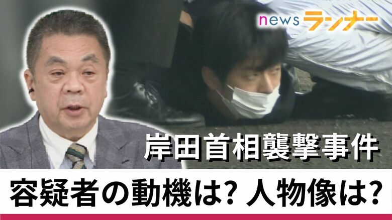 犯罪心理学の研究者　木村容疑者に「能力の過信、自分を目立たせたい承認欲求」あったか　岸田首相襲撃事件【大阪発】｜FNNプライムオンライン