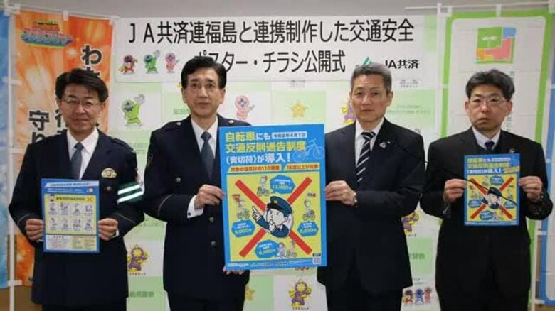 自転車でも“青切符” 交通反則通告制度の周知へ警察とJA共済連福島が連携＜福島県＞｜FNNプライムオンライン