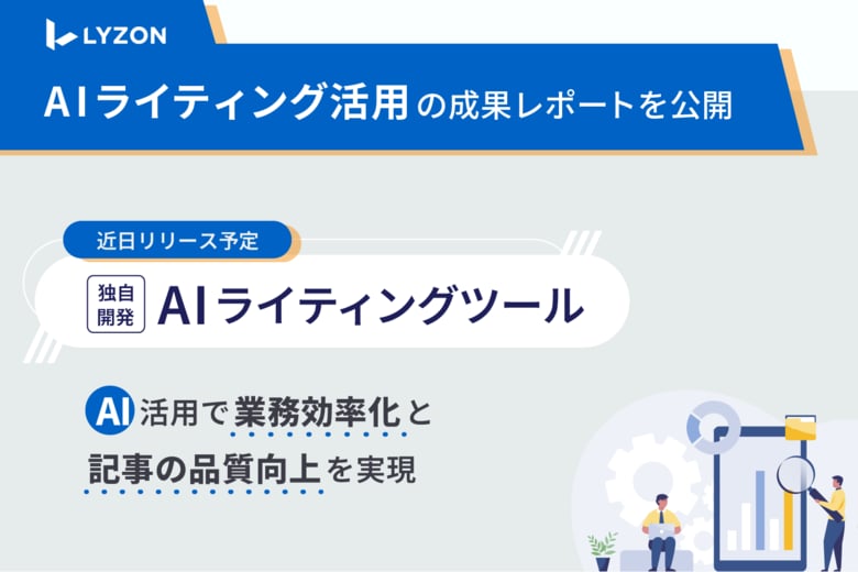【LYZON】AIライティング活用の成果レポートを5月2日に公開