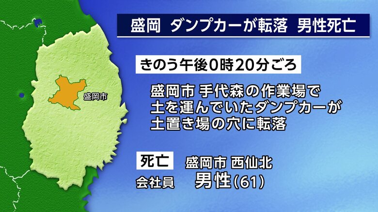 ダンプカーが穴に転落 61歳男性死亡　盛岡市の作業場　岩手県｜FNNプライムオンライン