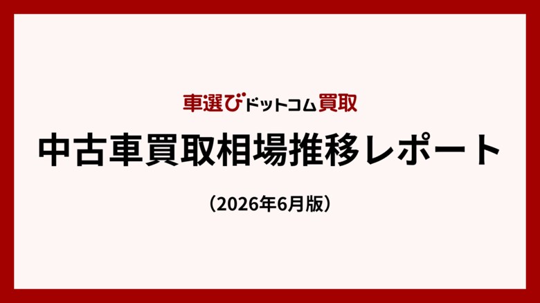 4月の中古車輸出は前年同月比1.3％減にとどまる - 円安と夏商戦需要で買取価格は上昇予測／中古車買取相場推移レポート（2026年6月版）