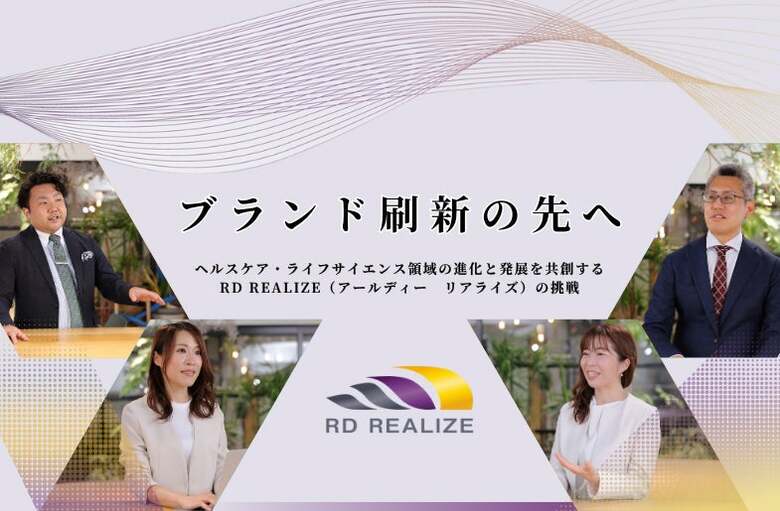 ブランド刷新の先へ　―ヘルスケア・ライフサイエンス領域の進化と発展を共創するRD REALIZE（アールディー　リアライズ）の挑戦―