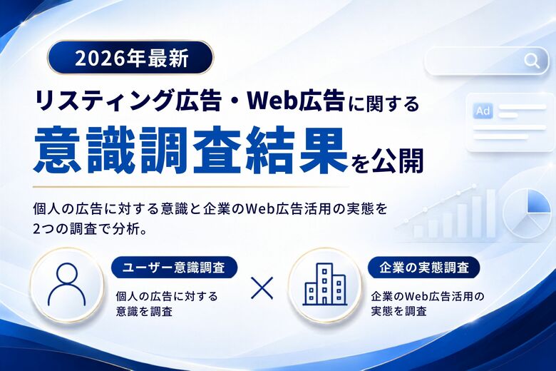 ＜2026年最新＞リスティング広告・WEB広告に関するユーザと出稿企業のそれぞれの意識調査結果を公開