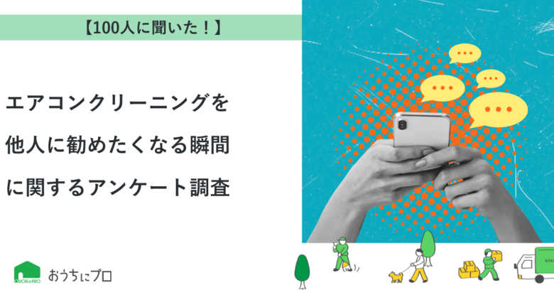 【おうちにプロ】エアコンクリーニングを他人に勧めたくなる瞬間に関するアンケート調査