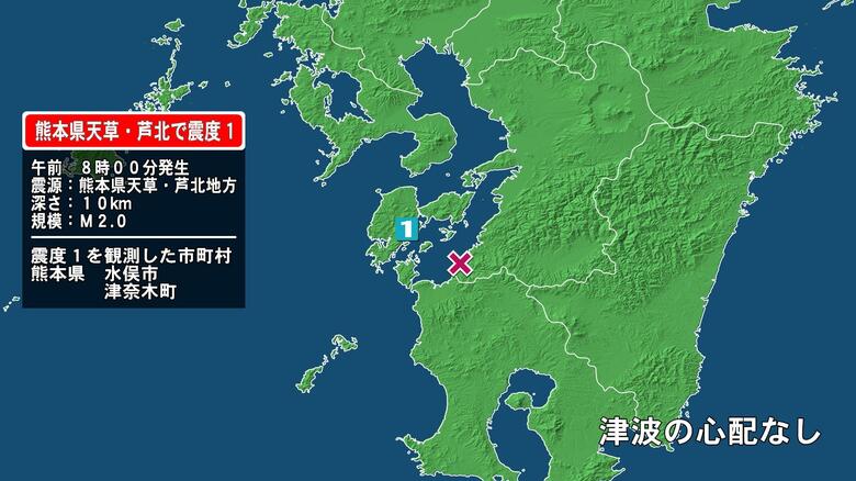 熊本県で最大震度1の地震　熊本県・水俣市、津奈木町｜FNNプライムオンライン