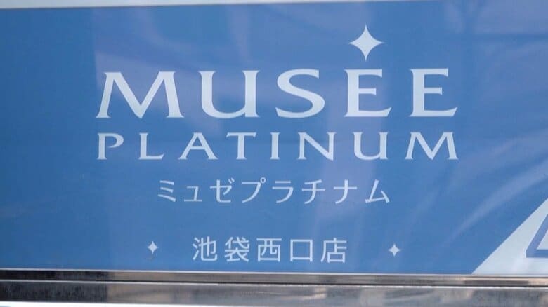 大手脱毛サロン「ミュゼプラチナム」全店舗が22日から約1カ月間一時休業　従業員の給料も未払い　最大半年間契約期間を延長の対応｜FNNプライムオンライン