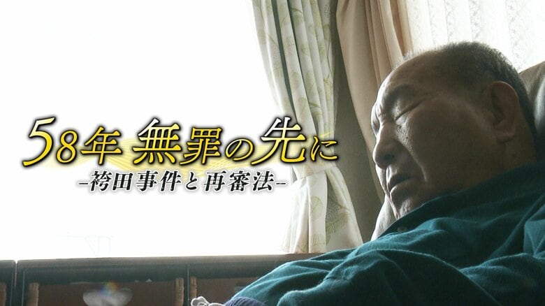 【ドキュメンタリー】58年 無罪の先に－袴田事件と再審法－　世紀を超えた冤罪事件が問いかけるもの#3｜FNNプライムオンライン