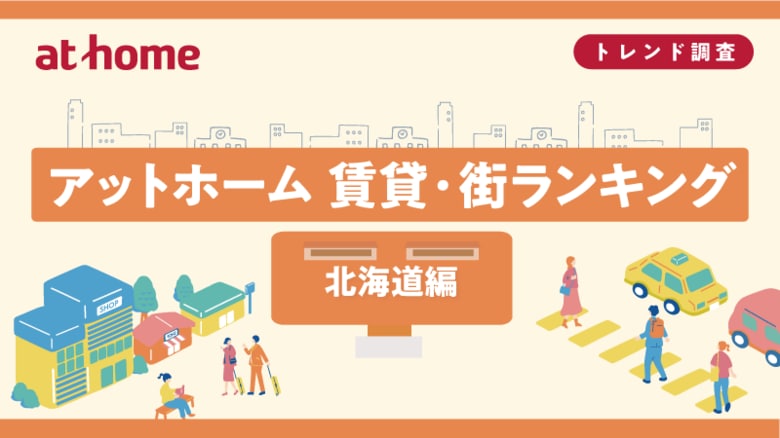 アットホーム 賃貸・街ランキング 北海道編