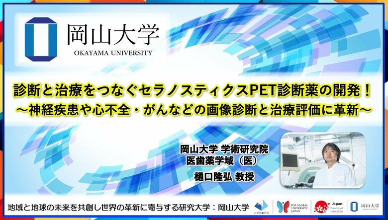 【岡山大学】診断と治療をつなぐセラノスティクスPET診断薬の開発!~神経疾患や心不全・がんなどの画像診断と治療評価に革新~