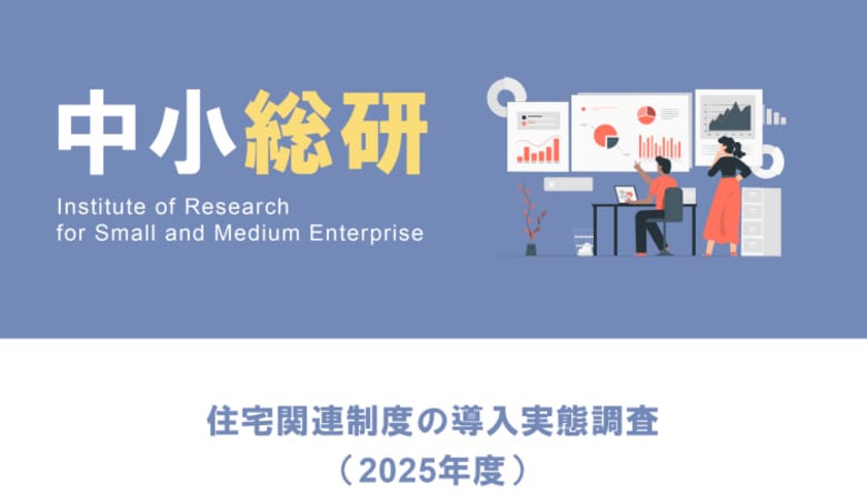 住宅関連制度の導入実態調査（2025年度）