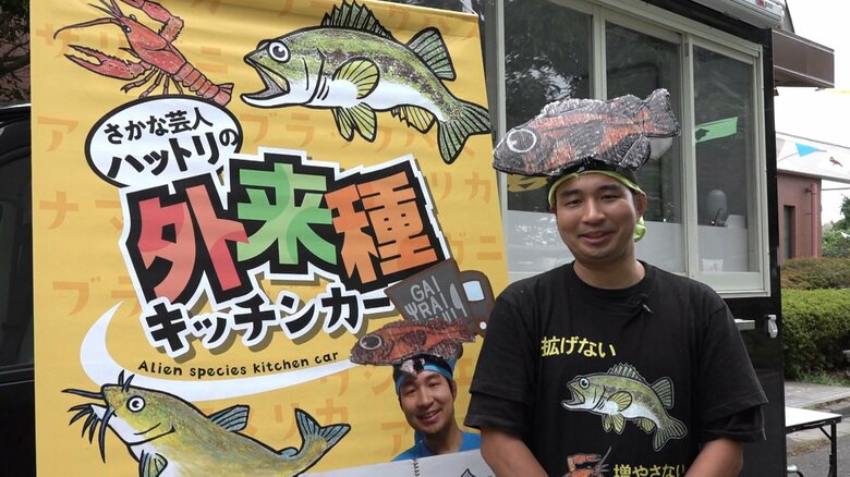 “外来種”から“在来種”に！味覚と笑いで外来種問題を伝える…キッチンカーで生態系を守る活動【アスヨク！】｜FNNプライムオンライン