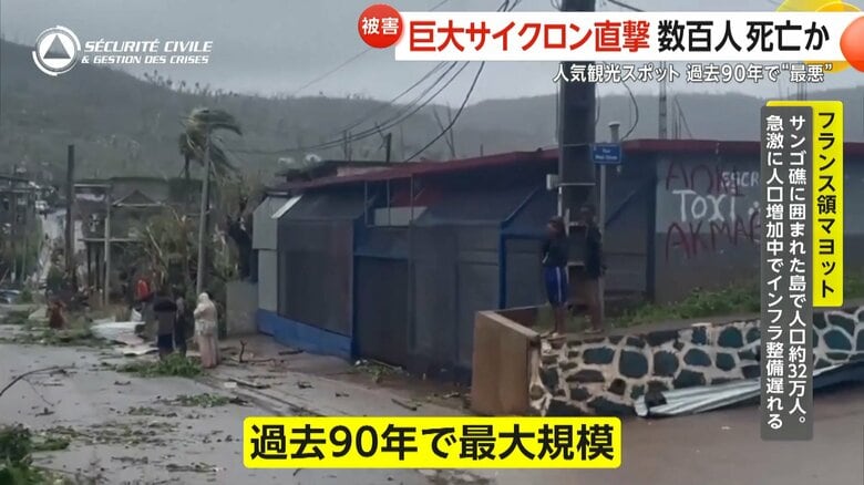 フランス領マヨットをサイクロン「チド」直撃…“過去90年で最大規模”数百人死亡か　フランス本土から救助隊派遣へ｜FNNプライムオンライン