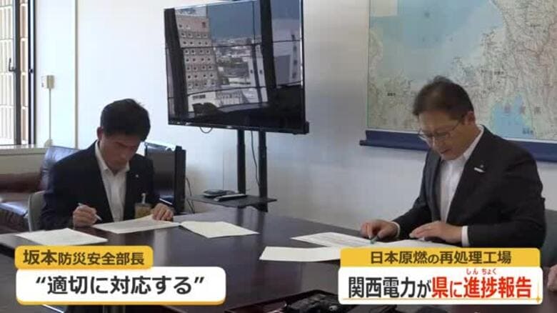 使用済み核燃料の県外搬出「計画通り」　関西電力が六ケ所再処理工場の審査状況を福井県に報告　2026年度中の完成「変更なし」｜FNNプライムオンライン