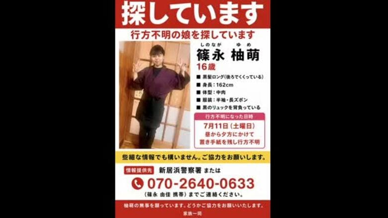 新居浜市の１６歳少女が行方不明に　家族が情報提供を呼びかけ【愛媛】｜FNNプライムオンライン