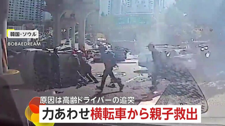 「うちの赤ちゃんを助けてください」横転した車に閉じ込められた親子…市民が力合わせ無事救出　原因は高齢ドライバーの追突　韓国・ソウル｜FNNプライムオンライン