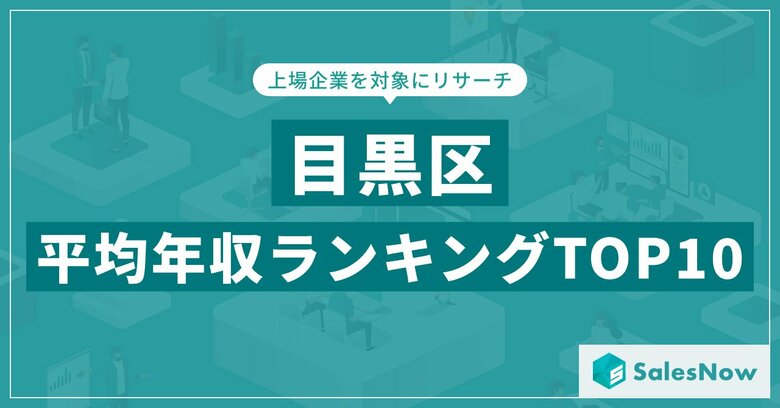 【2025年最新版】目黒区：上場企業平均年収ランキングTOP10／SalesNow DBレポート