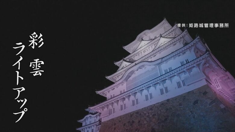 “彩雲”で白い壁をより美しく…国宝・姫路城の“ライトアップ”がLEDに　世界的照明デザイナー「心に残る夜景を」【兵庫発】｜FNNプライムオンライン
