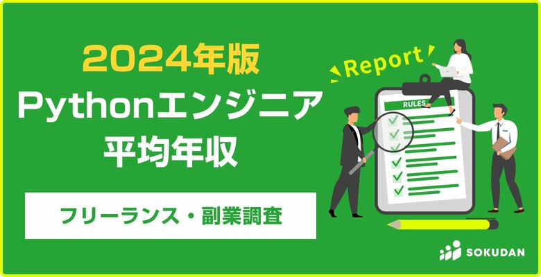 【年収1,249万円】Pythonエンジニア2024年最新｜フリーランス副業調査