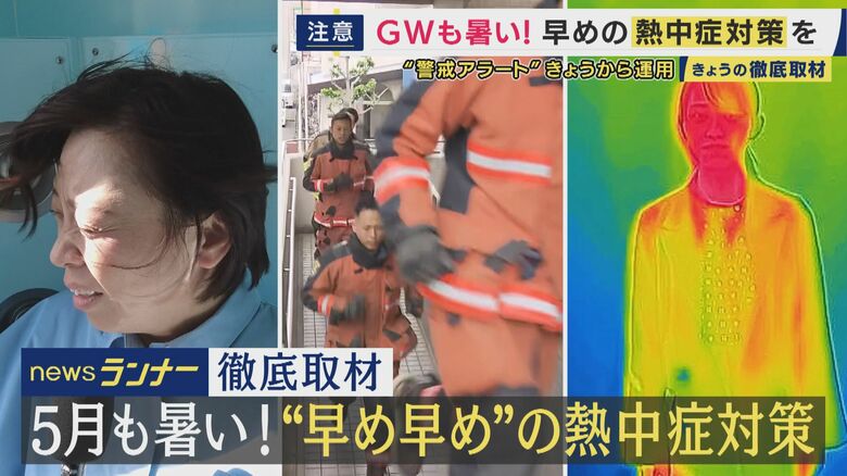 4月から熱中症搬送　”警戒アラート”22日から運用　「今年は夏の訪れが早い」気象予報士が警告　最新熱中症対策を取材｜FNNプライムオンライン