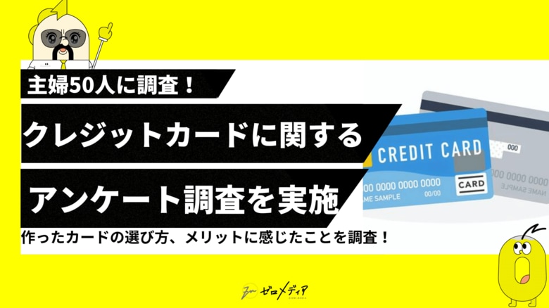 【ゼロメディア】主婦50名に調査!クレジットカードに関するアンケート結果