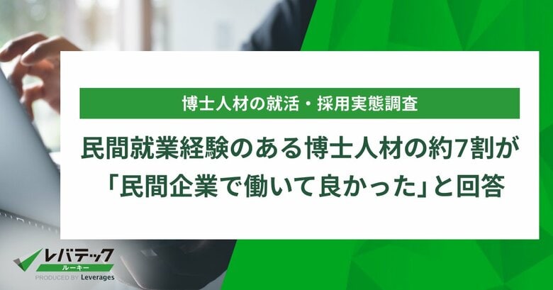民間就業経験のある博士人材の約7割が「民間企業で働いて良かった」と回答