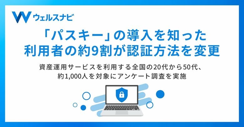 「パスキー」の導入を知った利用者の約9割が認証方法を変更