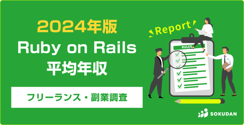 【年収1,288万円】Ruby on Railsエンジニア2024年最新|フリーランス副業調査