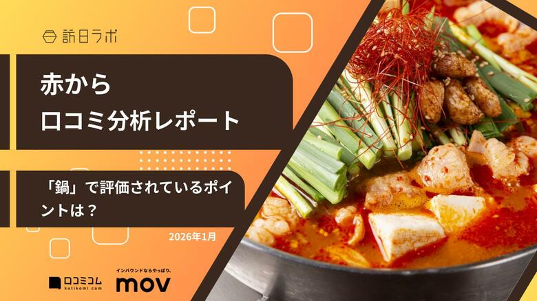 【最新口コミ調査】赤からのGoogleマップ平均評価は★4.11！「鍋」で評価されているポイントが明らかに