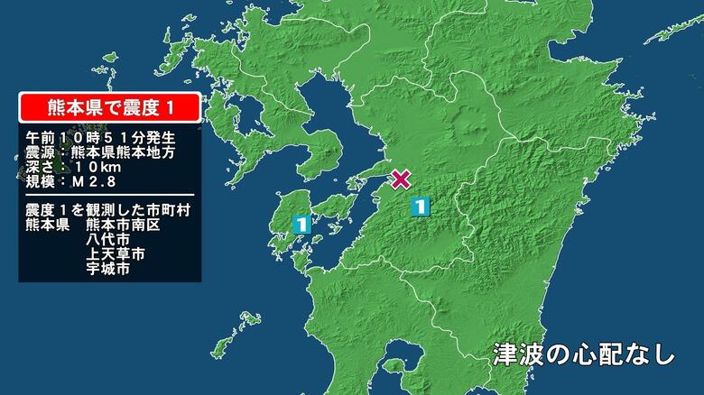 熊本県で最大震度1の地震　熊本県・熊本南区、八代市、宇城市、上天草市｜FNNプライムオンライン