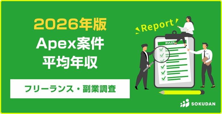 【年収941万円】Apex案件のフリーランス副業調査｜2026年最新