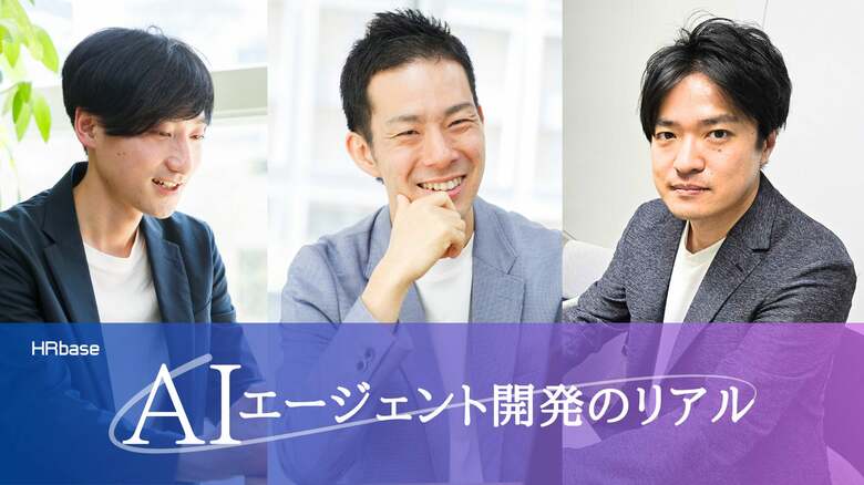 「やらない」選択肢はない。HRbaseが挑む、労務管理特化型AIエージェント開発のリアル