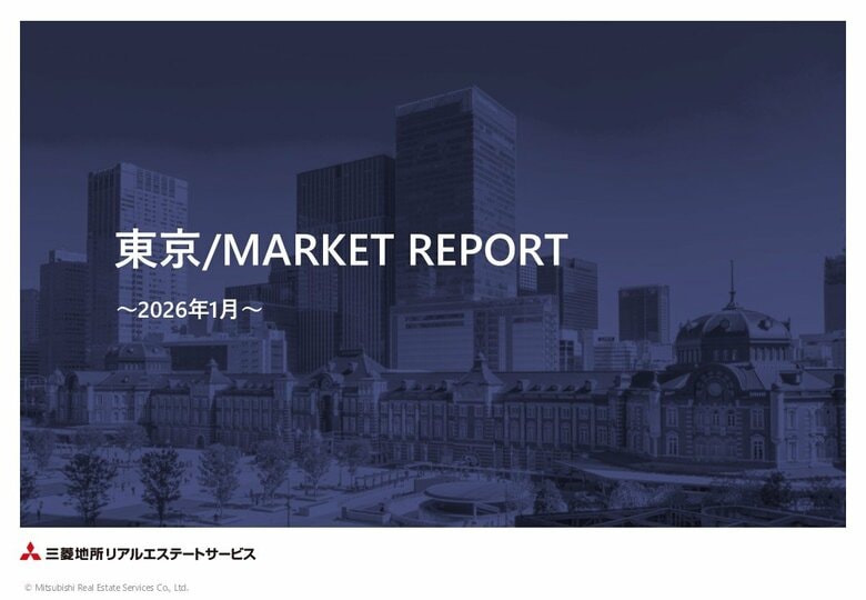 首都圏の不動産市況の全体像を捉える「エリアマーケットレポート／東京2026年1月号」を本日発行しました。