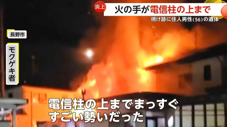 「今どき花火かと思ったら」炎が電信柱の上まで…「ボン！」破裂音響く　住宅全焼し焼け跡から住民男性（56）の遺体発見　長野市｜FNNプライムオンライン