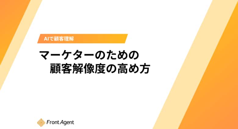 インサイト分析の「属人化」を解消へ。Umee Techが解き明かす、マーケティングチーム共通の悩みと解決策「マーケターのための顧客解像度の高め方」無料配布開始