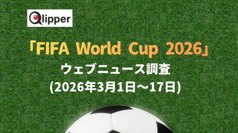 「FIFA World Cup 2026」 ウェブニュース調査（2026年3月1日~17日）【Qlipper】